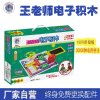 工廠直供“王老師”電子積木 從19978到30000拼的科教玩具革命